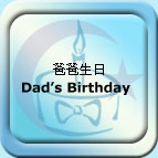 爸爸生日 