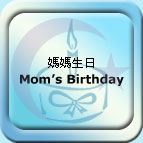 媽媽生日